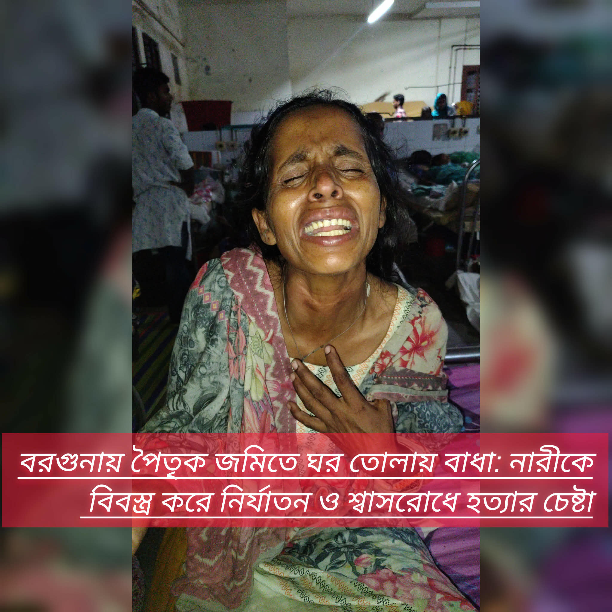 বরগুনায় পৈতৃক জমিতে ঘর তোলায় বাধা: নারীকে বিবস্ত্র করে নির্যাতন ও শ্বাসরোধে হত্যার চেষ্টা