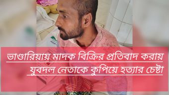 ভান্ডারিয়া মাদক বিক্রির প্রতিবাদ করায় যুবদল নেতাকে কুপিয়ে হত্যার চেষ্টা