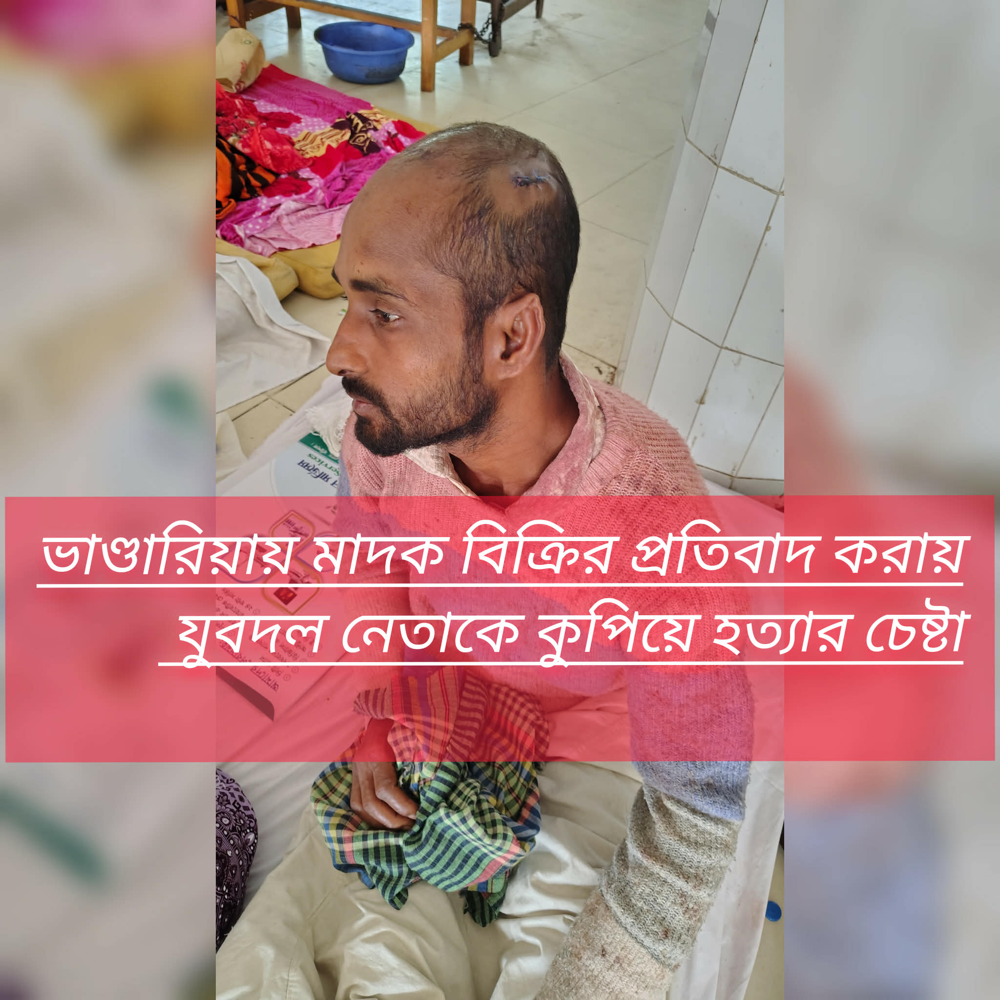 ভান্ডারিয়া মাদক বিক্রির প্রতিবাদ করায় যুবদল নেতাকে কুপিয়ে হত্যার চেষ্টা