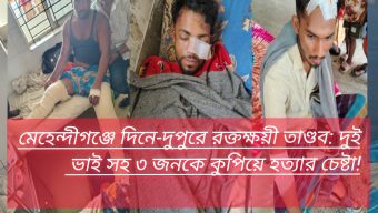 মেহেন্দীগঞ্জে দিনে-দুপুরে রক্তক্ষয়ী তাণ্ডব: দুই ভাই সহ ৩ জনকে কুপিয়ে হত্যার চেষ্টা!