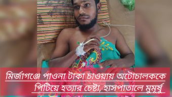 মির্জাগঞ্জে পাওনা টাকা চাওয়ায় অটোচালককে পিটিয়ে হত্যার চেষ্টা, হাসপাতালে মুমূর্ষু