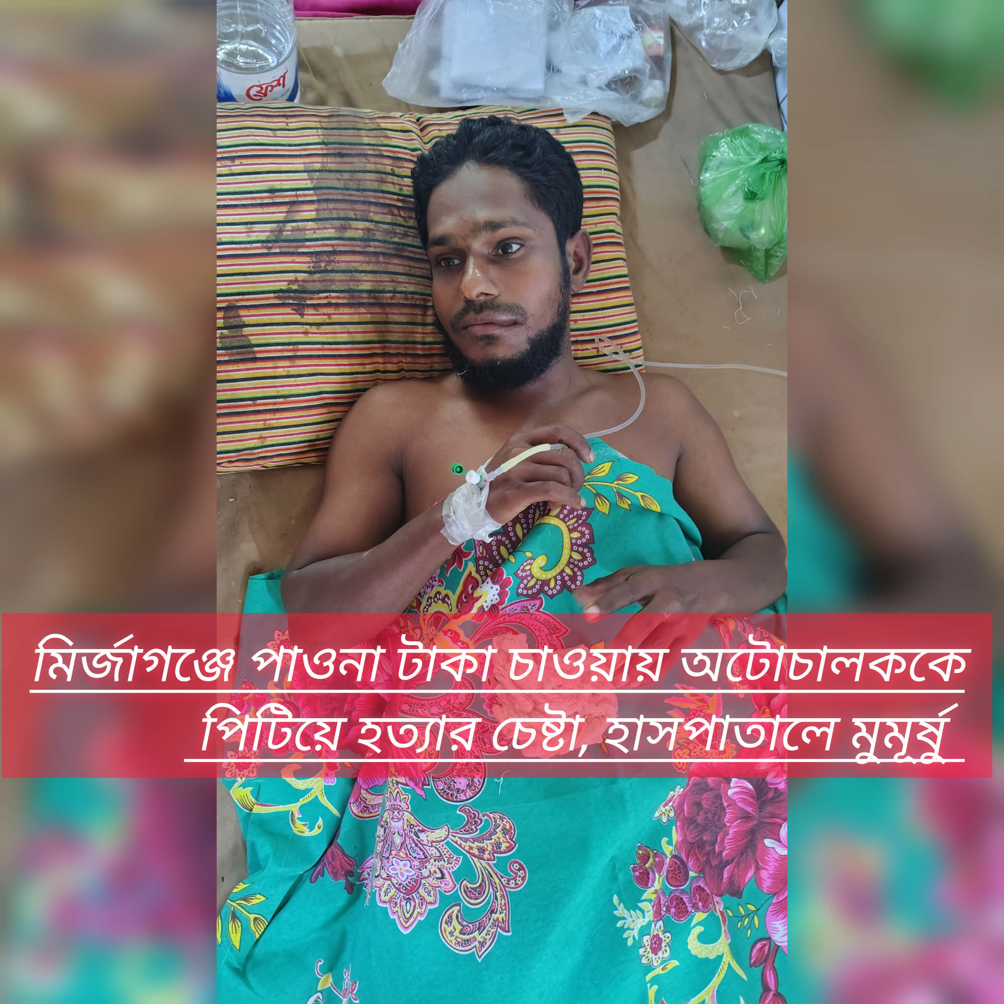 মির্জাগঞ্জে পাওনা টাকা চাওয়ায় অটোচালককে পিটিয়ে হত্যার চেষ্টা, হাসপাতালে মুমূর্ষু
