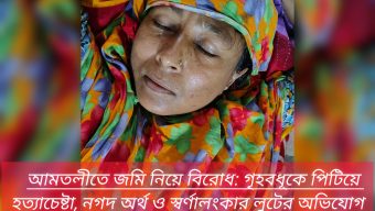 আমতলীতে জমি নিয়ে বিরোধ: গৃহবধূকে পিটিয়ে হত্যাচেষ্টা, নগদ অর্থ ও স্বর্ণালংকার লুটের অভিযোগ