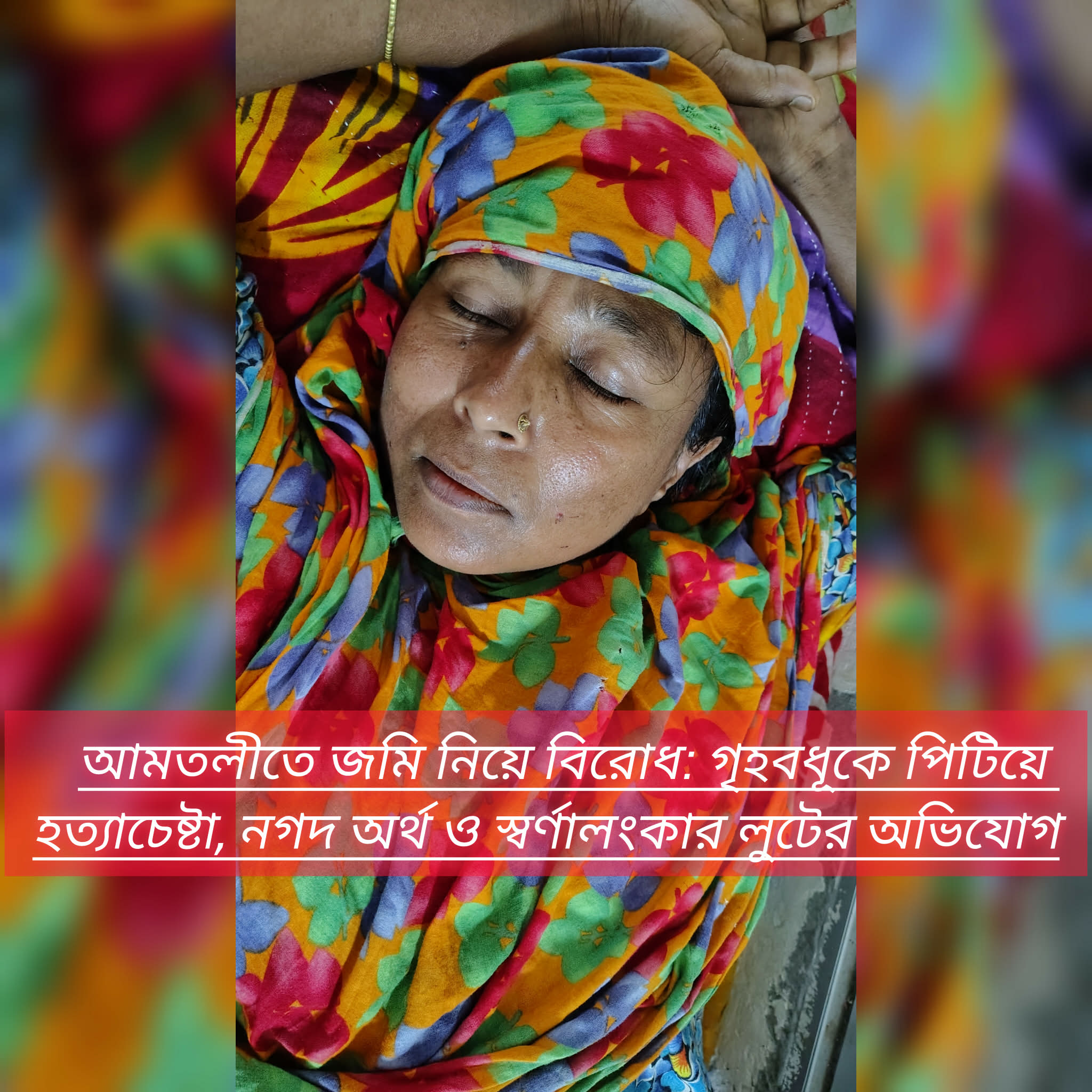 আমতলীতে জমি নিয়ে বিরোধ: গৃহবধূকে পিটিয়ে হত্যাচেষ্টা, নগদ অর্থ ও স্বর্ণালংকার লুটের অভিযোগ