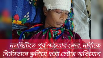 নলছিটিতে জমি নিয়ে বিরোধ: গৃহবধূকে কুপিয়ে হত্যার চেষ্টা, ঘরবাড়ি ভাঙচুর ও লুটপাট