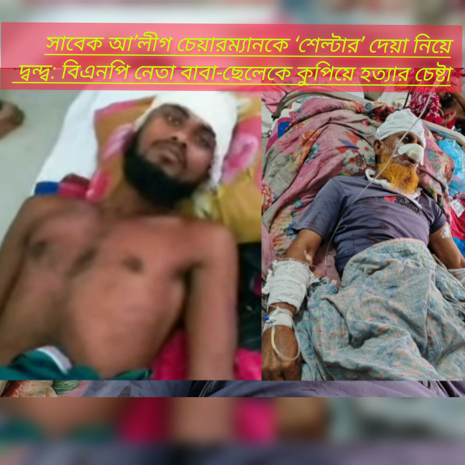 সাবেক আ’লীগ চেয়ারম্যানকে ‘শেল্টার’ দেয়া নিয়ে দ্বন্দ্ব: বিএনপি নেতা বাবা-ছেলেকে কুপিয়ে হত্যার চেষ্টা 