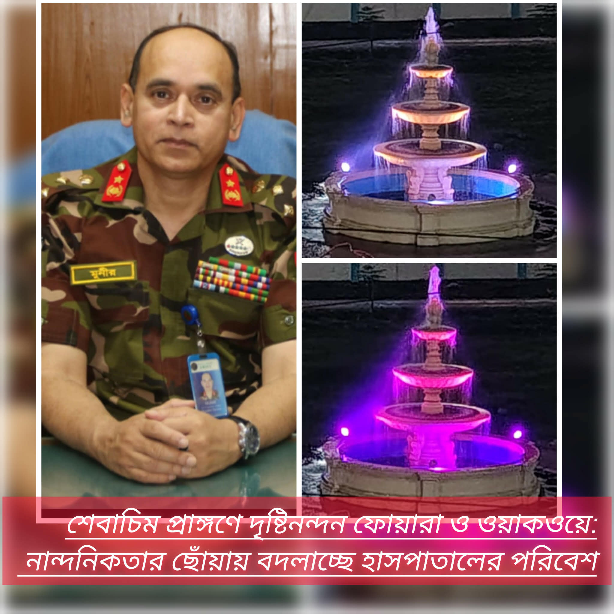 শেবাচিম প্রাঙ্গণে দৃষ্টিনন্দন ফোয়ারা ও ওয়াকওয়ে: নান্দনিকতার ছোঁয়ায় বদলাচ্ছে হাসপাতালের পরিবেশ