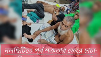 নলছিটিতে পূর্ব শত্রুতার জেরে চাচা-ভাতিজাসহ ৪ জনকে হত্যার চেষ্টা!