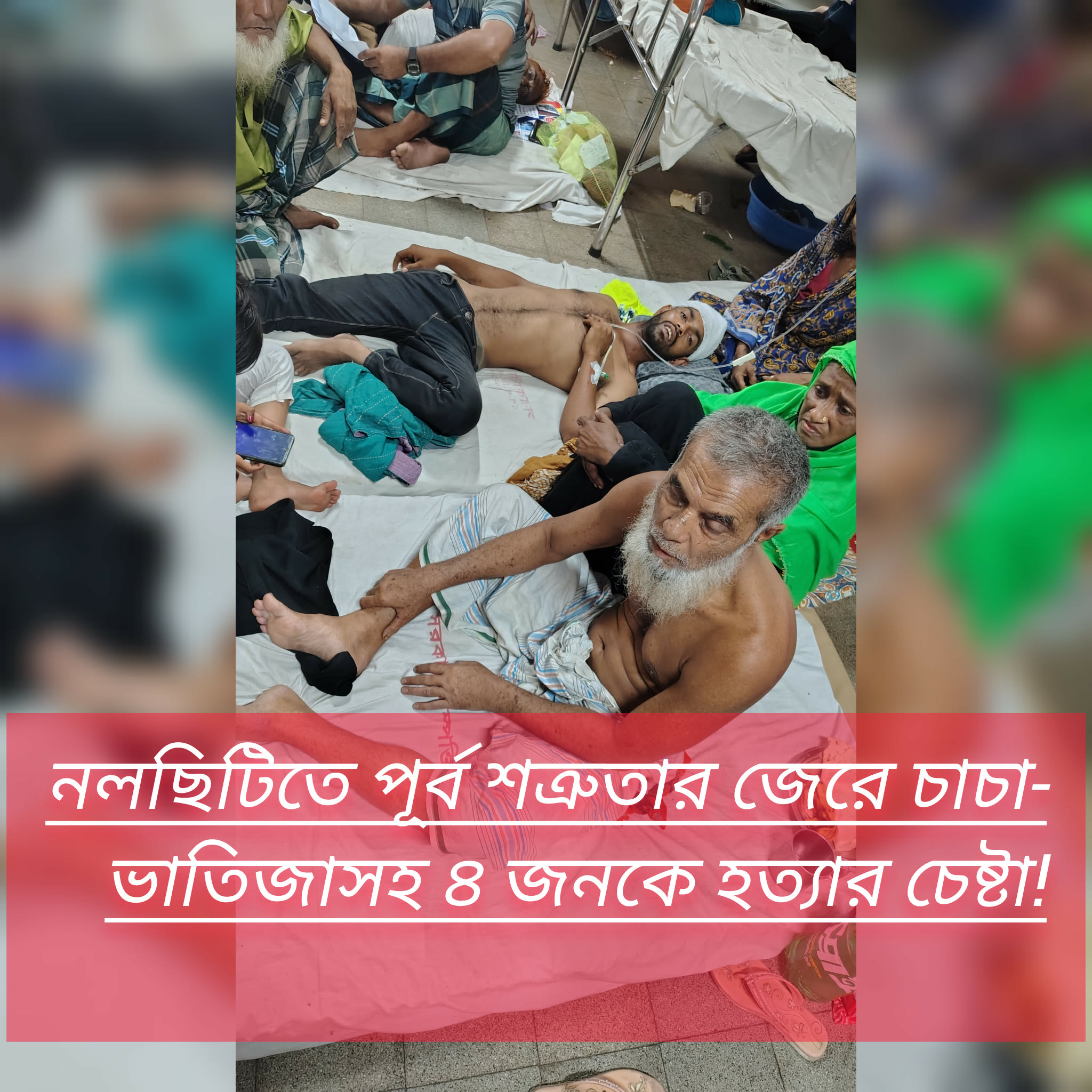 নলছিটিতে পূর্ব শত্রুতার জেরে চাচা-ভাতিজাসহ ৪ জনকে হত্যার চেষ্টা!