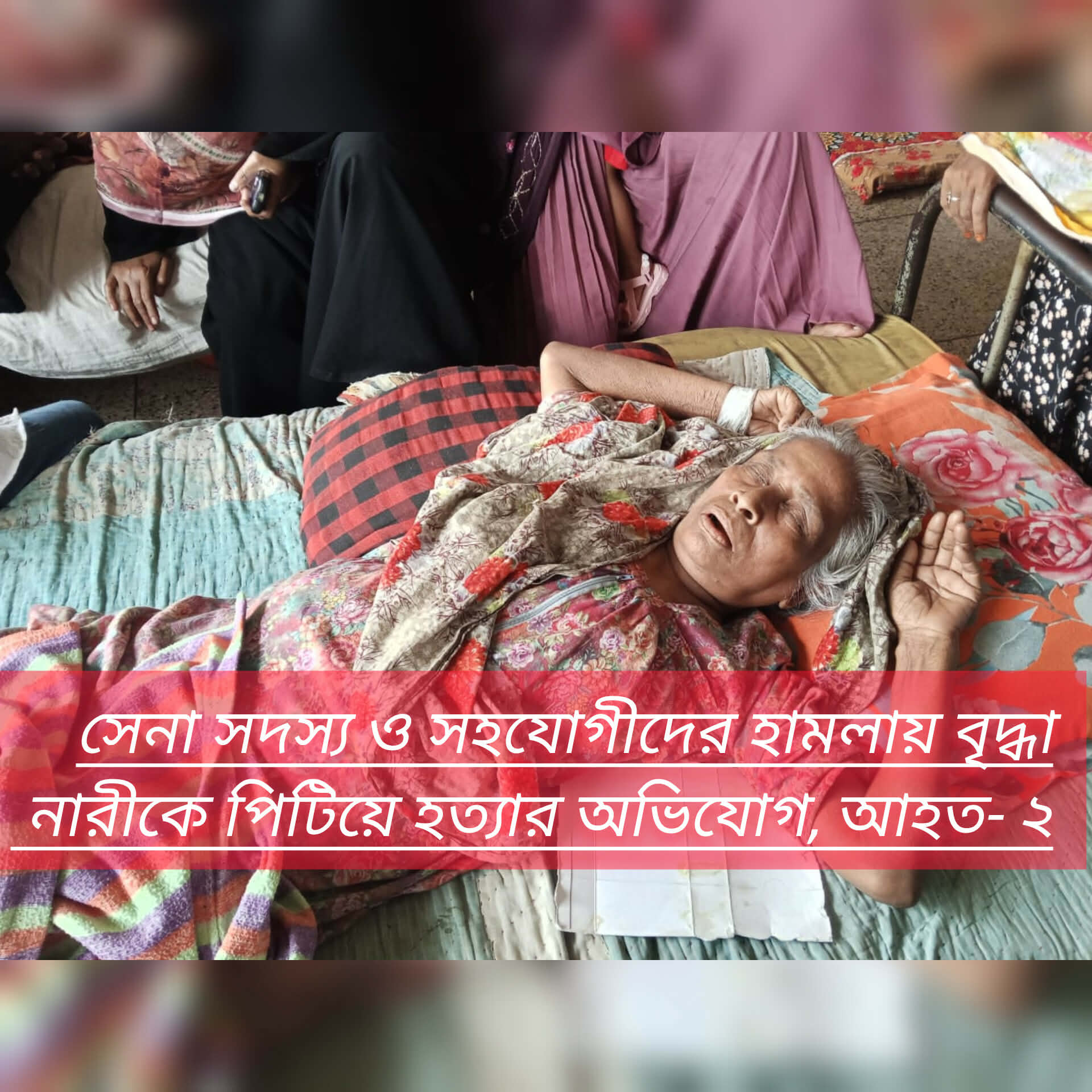 সেনা সদস্য ও সহযোগীদের হামলায় বৃদ্ধা নারীকে পিটিয়ে হত্যার অভিযোগ, আহত- ২