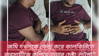 জমি দখলকে কেন্দ্র করে কালকিনিতে ব্যবসায়ীকে কুপিয়ে হত্যার চেষ্টা, লুটপাট