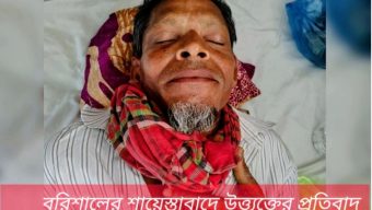 বরিশালের শায়েস্তাবাদে উত্ত্যক্তের প্রতিবাদ করায় অফিস সহকারীর বাবাকে পিটিয়ে জখম