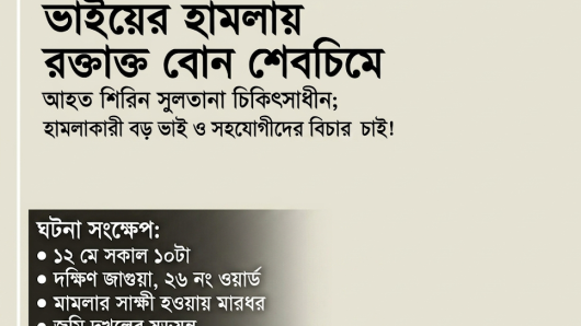 বরিশাল জাগুয়ায় মামলার সাক্ষী হওয়ায় ছোট বোনকে পিটিয়ে জখম: অভিযুক্ত ভাই ও মা