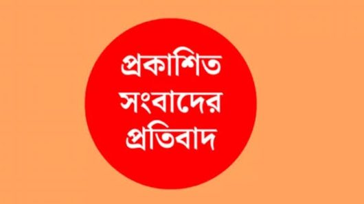প্রকাশিত সংবাদের প্রতিবাদ: ও ভিন্নমত পোষণ