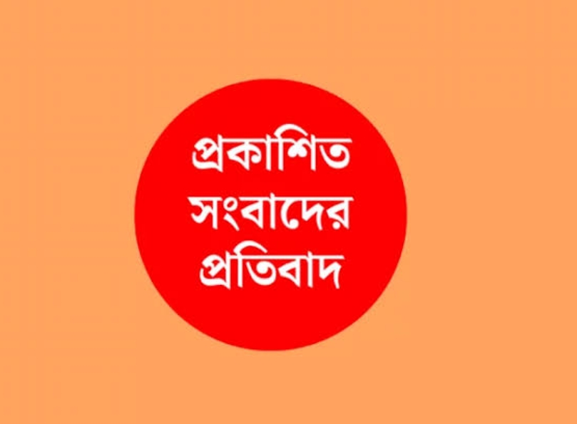 প্রকাশিত সংবাদের প্রতিবাদ: ও ভিন্নমত পোষণ