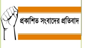 প্রকাশিত সংবাদের প্রতিবাদ ও ভিন্ন মত