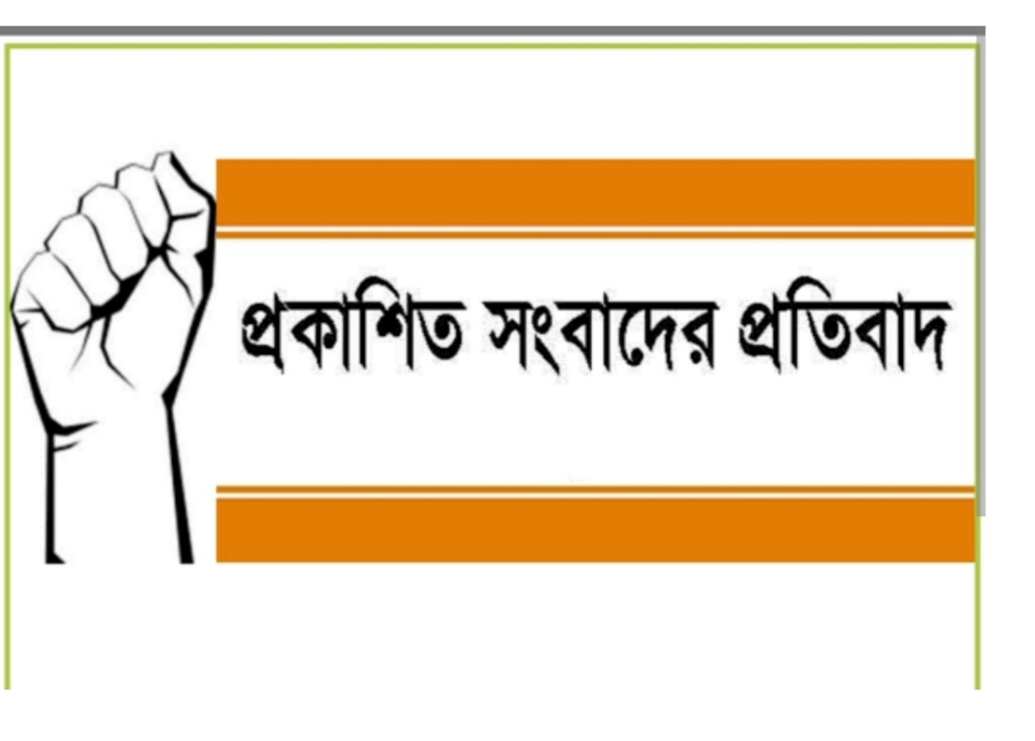 প্রকাশিত সংবাদের প্রতিবাদ ও ভিন্ন মত