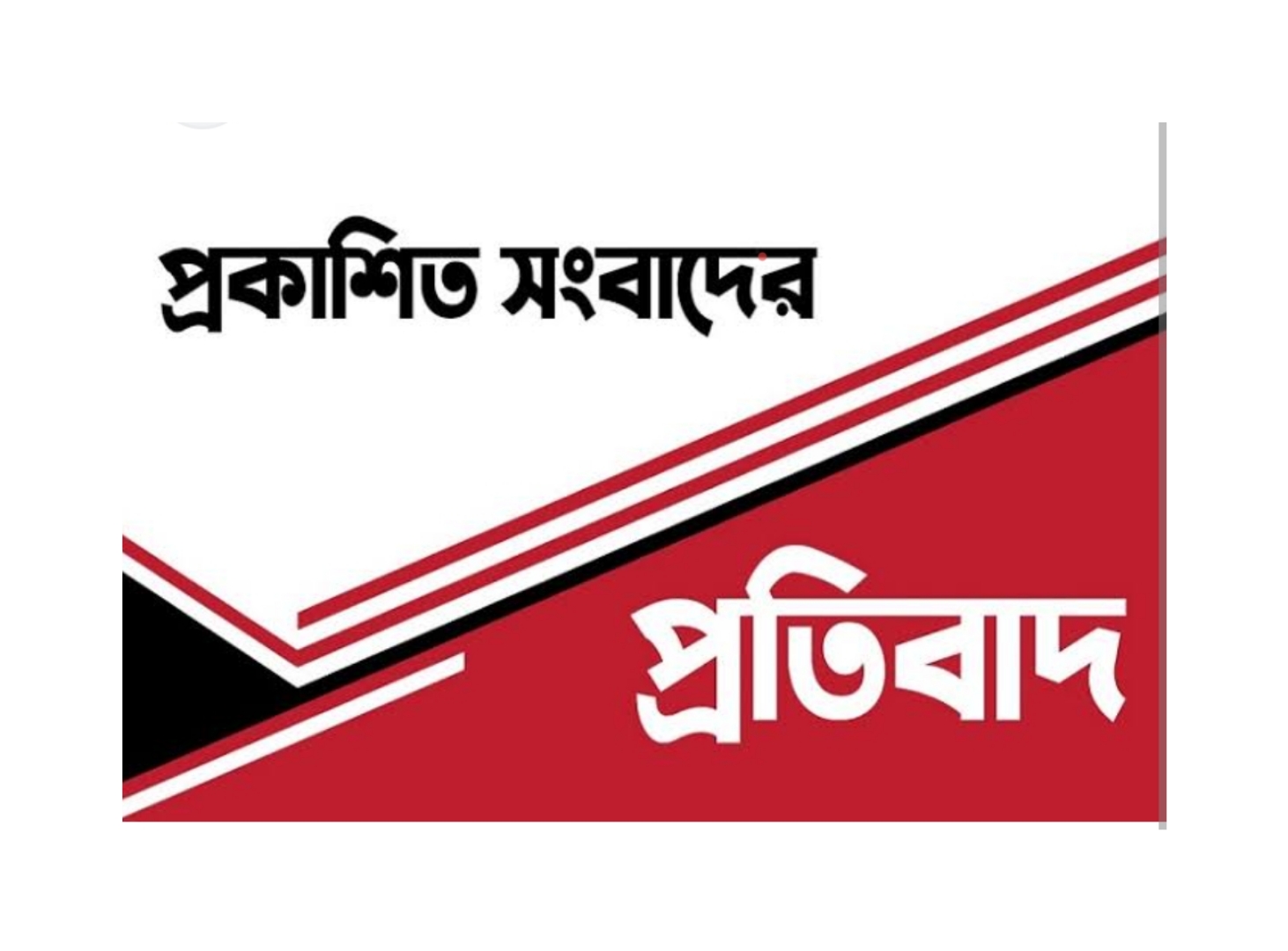 বিএনপির আহবায়ক কমিটি নিয়ে.....: প্রকাশিত সংবাদের প্রতিবাদ ও ভিন্ন মত পোষণ
