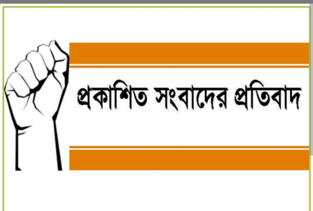প্রকাশিত সংবাদের প্রতিবাদ