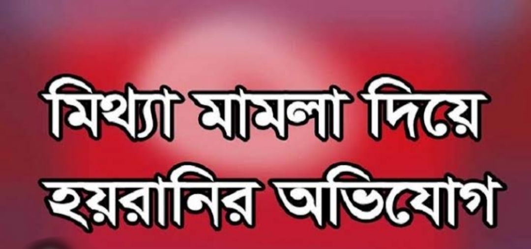 বরিশালে প্রবাসী ও তার পরিবারকে ১০ দিনের মাথায় দুটি মামলা দিয়ে হয়রানির অভিযোগ