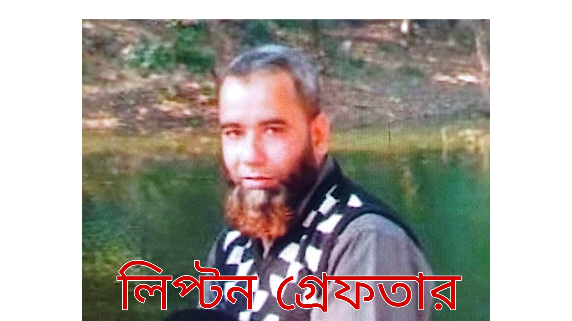 বরিশাল নগরীতে বিধবা ও তার পরিবারকে হত্যা চেষ্টার মামলায় আ’লীগ নেতা লিপ্টন গ্রেফতার