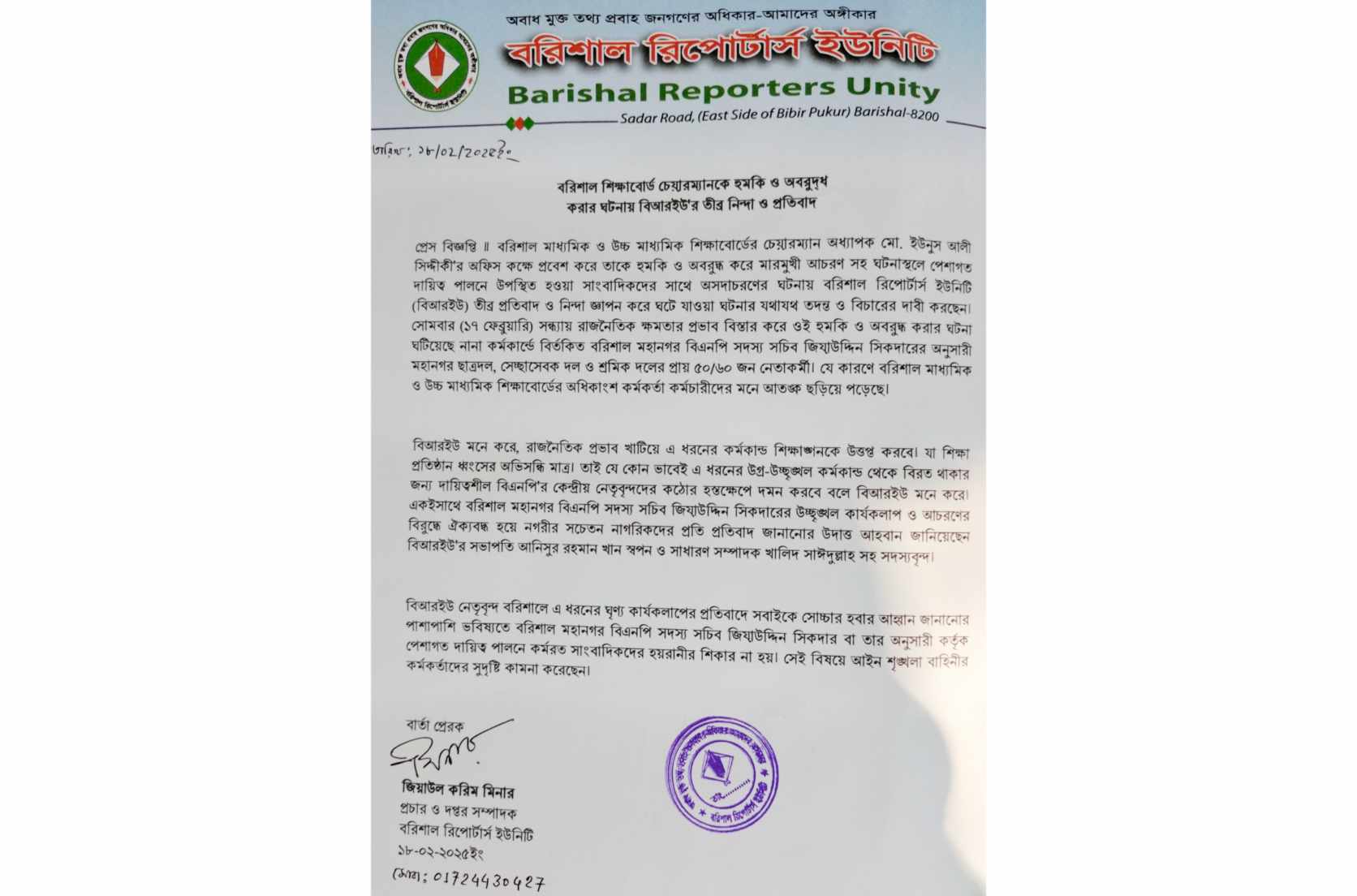 বরিশাল শিক্ষাবোর্ড চেয়ারম্যানকে হমকি ও অবরুদ্ধ করার ঘটনায় বিআরইউ’র তীব্র নিন্দা ও প্রতিবাদ 
