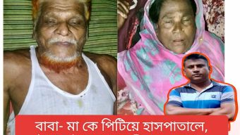 বাবা-মা’কে পিটিয়ে হাসপাতালে পাঠালেন ছেলে ও তার পুত্রবধু
