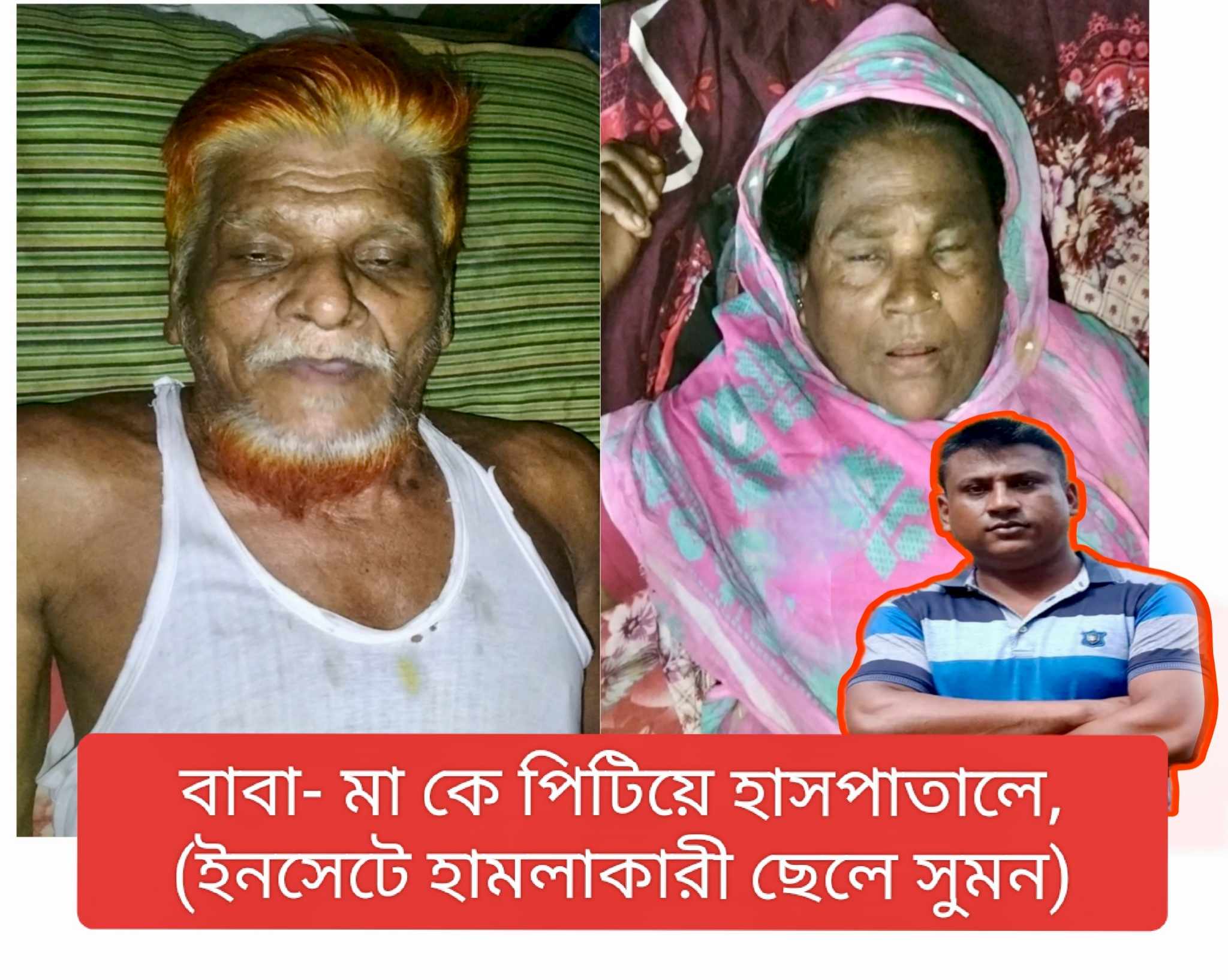 বাবা-মা’কে পিটিয়ে হাসপাতালে পাঠালেন ছেলে ও তার পুত্রবধু