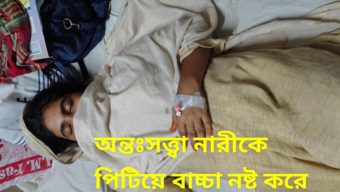 স্বরূপকাঠিতে অন্তঃসত্ত্বা নারীকে লাথি মেরে সন্তান নষ্ট করে দেয়ার অভিযোগ