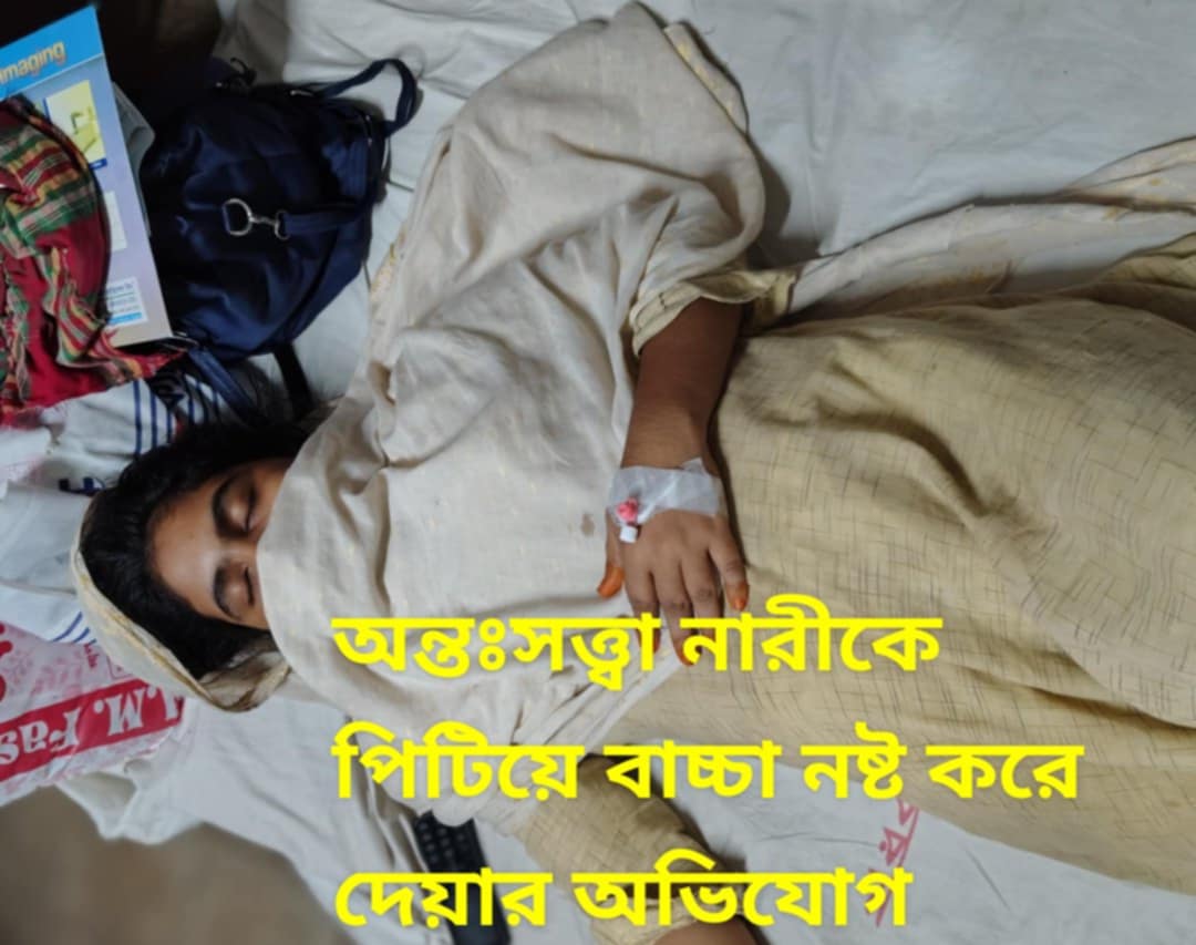 স্বরূপকাঠিতে অন্তঃসত্ত্বা নারীকে লাথি মেরে সন্তান নষ্ট করে দেয়ার অভিযোগ
