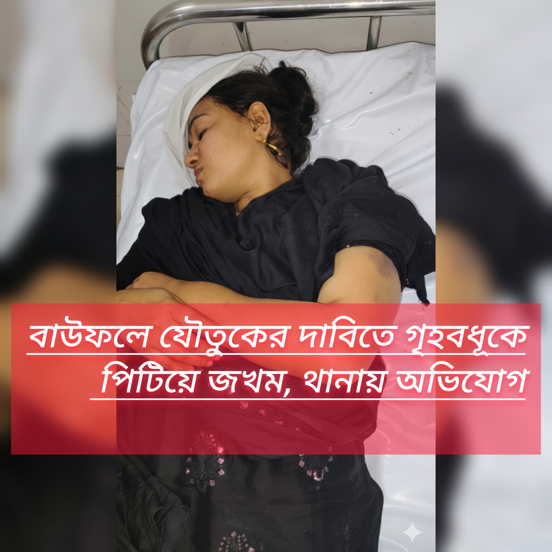 বাউফলে যৌতুকের দাবিতে গৃহবধূকে পিটিয়ে জখম, থানায় অভিযোগ