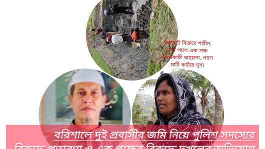বরিশালে দুই প্রবাসীর জমি নিয়ে পুলিশ সদস্যের বিরুদ্ধে প্রতারণা ও এক পক্ষের বিরুদ্ধে দখলের অভিযোগ
