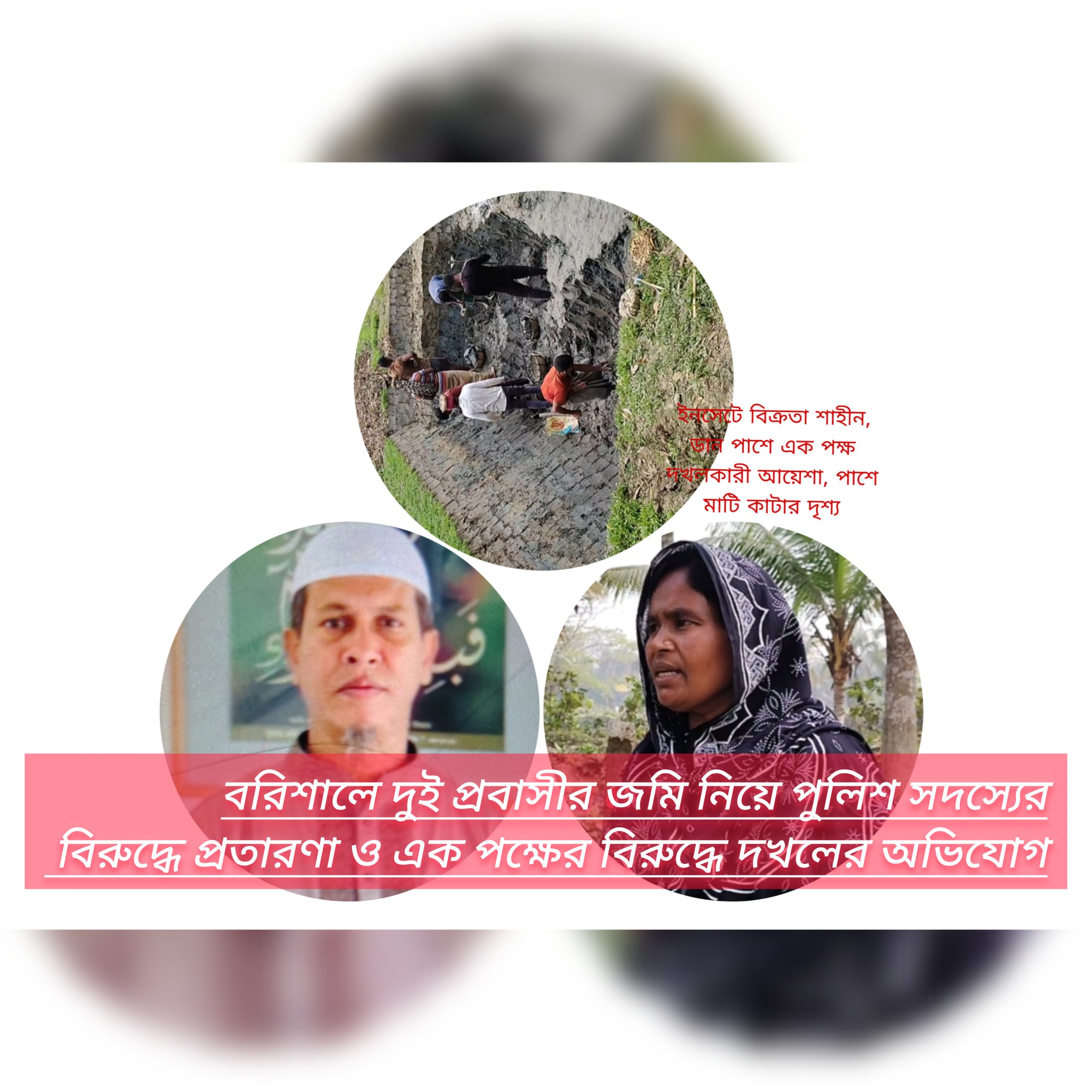 বরিশালে দুই প্রবাসীর জমি নিয়ে পুলিশ সদস্যের বিরুদ্ধে প্রতারণা ও এক পক্ষের বিরুদ্ধে দখলের অভিযোগ