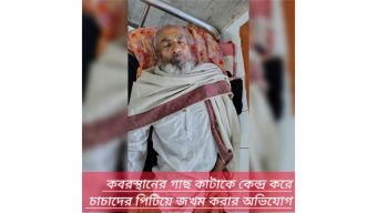 কবরস্থানের গাছ কাটাকে কেন্দ্র করে চাচাদের পিটিয়ে জখম করার অভিযো