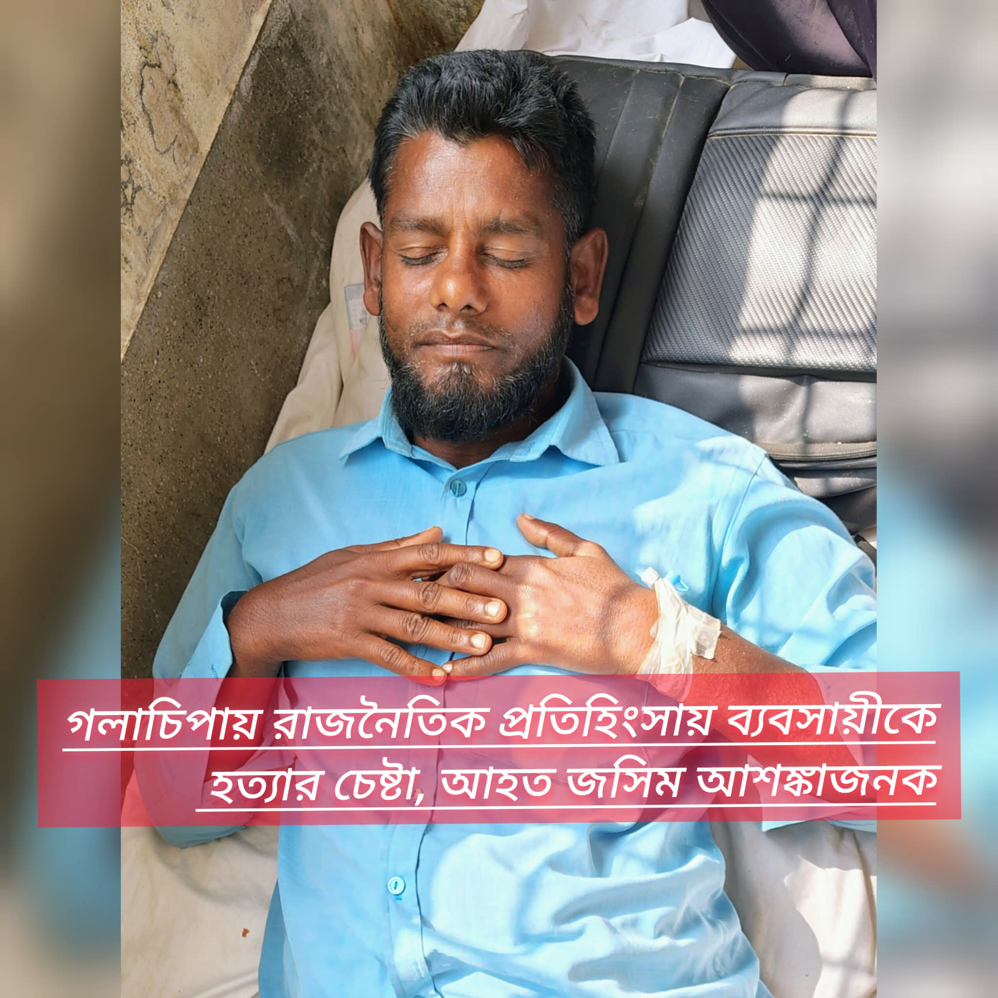 গলাচিপায় রাজনৈতিক প্রতিহিংসায় ব্যবসায়ীকে হত্যার চেষ্টা, আহত জসিম আশঙ্কাজনক