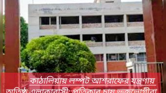 কাঠালিয়ায় লম্পট আশরাফের যন্ত্রণায় অতিষ্ঠ এলাকাবাসী: প্রতিকার চায় ভুক্তভোগীরা