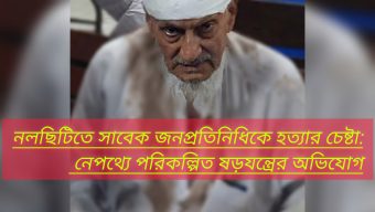 নলছিটিতে সাবেক জনপ্রতিনিধিকে হত্যার চেষ্টা: নেপথ্যে পরিকল্পিত ষড়যন্ত্রের অভিযোগ