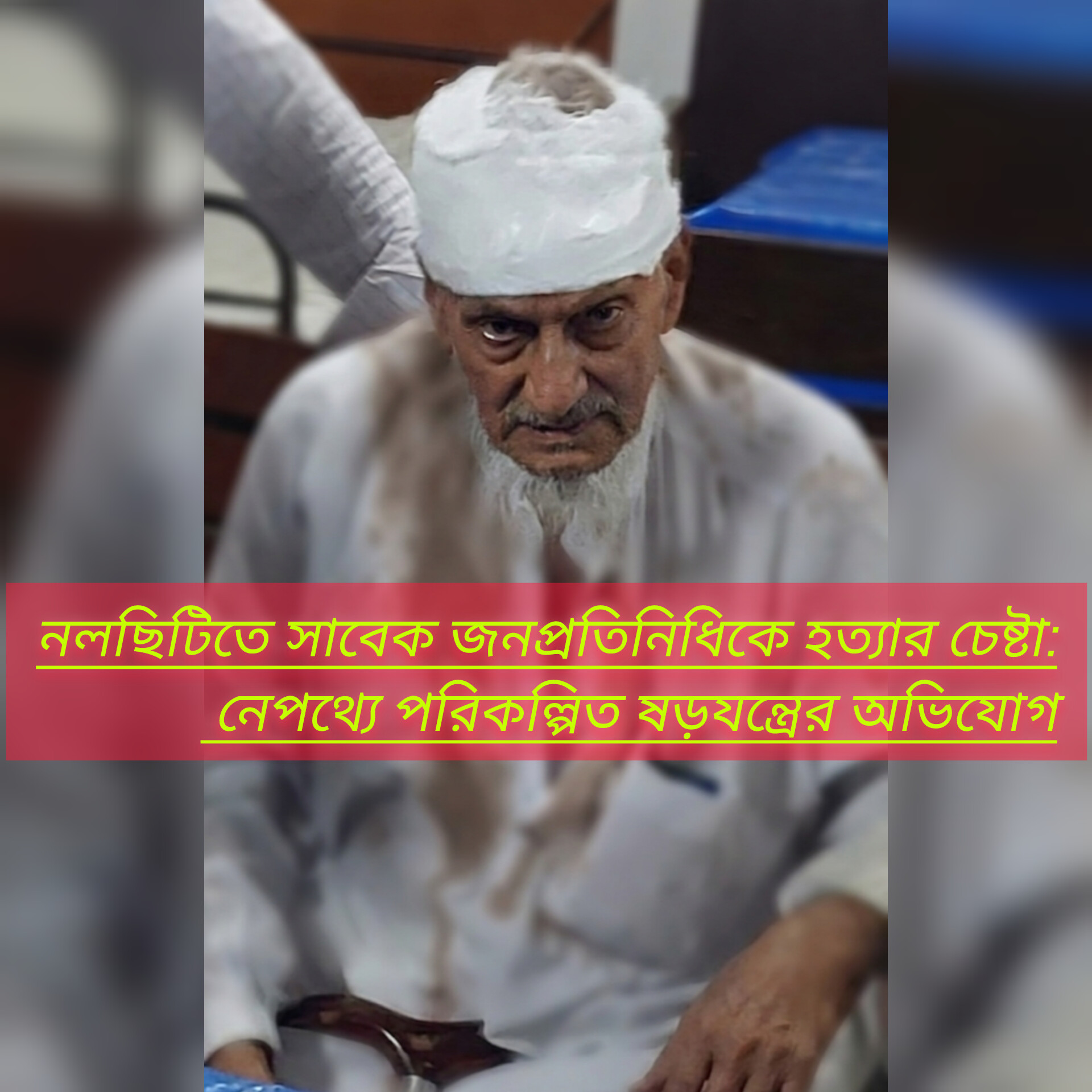 নলছিটিতে সাবেক জনপ্রতিনিধিকে হত্যার চেষ্টা: নেপথ্যে পরিকল্পিত ষড়যন্ত্রের অভিযোগ