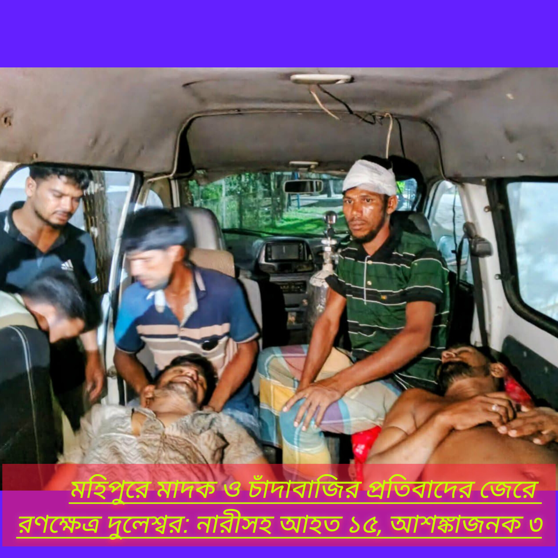 মহিপুরে মাদক ও চাঁদাবাজির প্রতিবাদের জেরে রণক্ষেত্র দুলেশ্বর: নারীসহ আহত ১৫, আশঙ্কাজনক ৩