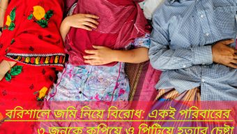 বরিশালে জমি নিয়ে বিরোধ: একই পরিবারের ৩ জনকে কুপিয়ে ও পিটিয়ে হত্যার চেষ্টা