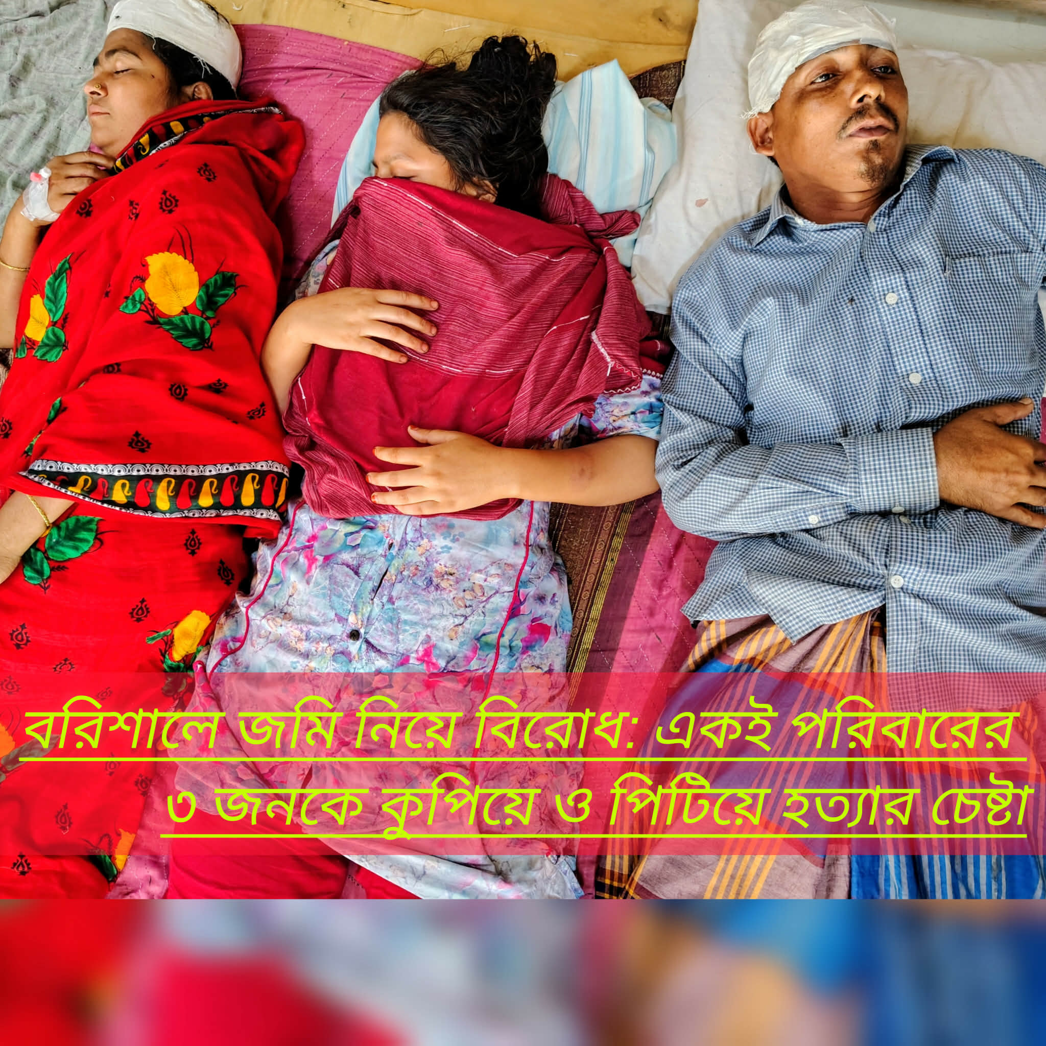 বরিশালে জমি নিয়ে বিরোধ: একই পরিবারের ৩ জনকে কুপিয়ে ও পিটিয়ে হত্যার চেষ্টা