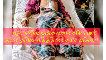পটুয়াখালীতে ভাইকে গ্রেপ্তার করিয়ে ছোট ভাইকে কুপিয়ে নাড়িভুঁড়ি বের করার অভিযোগ