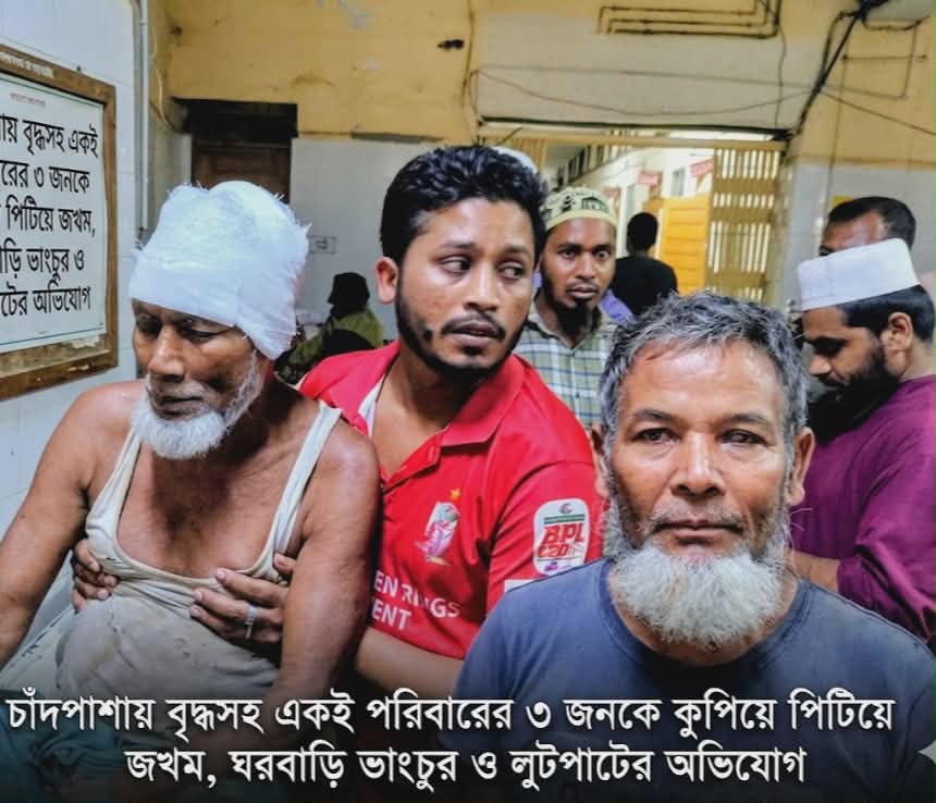 চাঁদপাশায় বৃদ্ধসহ একই পরিবারের ৩ জনকে কুপিয়ে পিটিয়ে জখম, ঘরবাড়ি ভাংচুর ও লুটপাটের অভিযোগ
