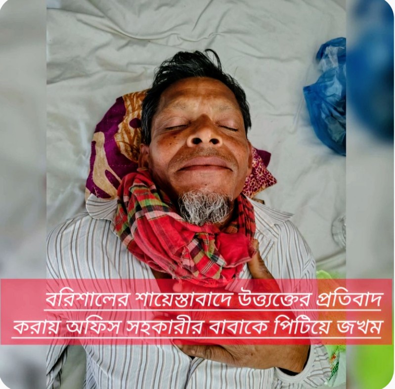 বরিশালের শায়েস্তাবাদে উত্ত্যক্তের প্রতিবাদ করায় অফিস সহকারীর বাবাকে পিটিয়ে জখম