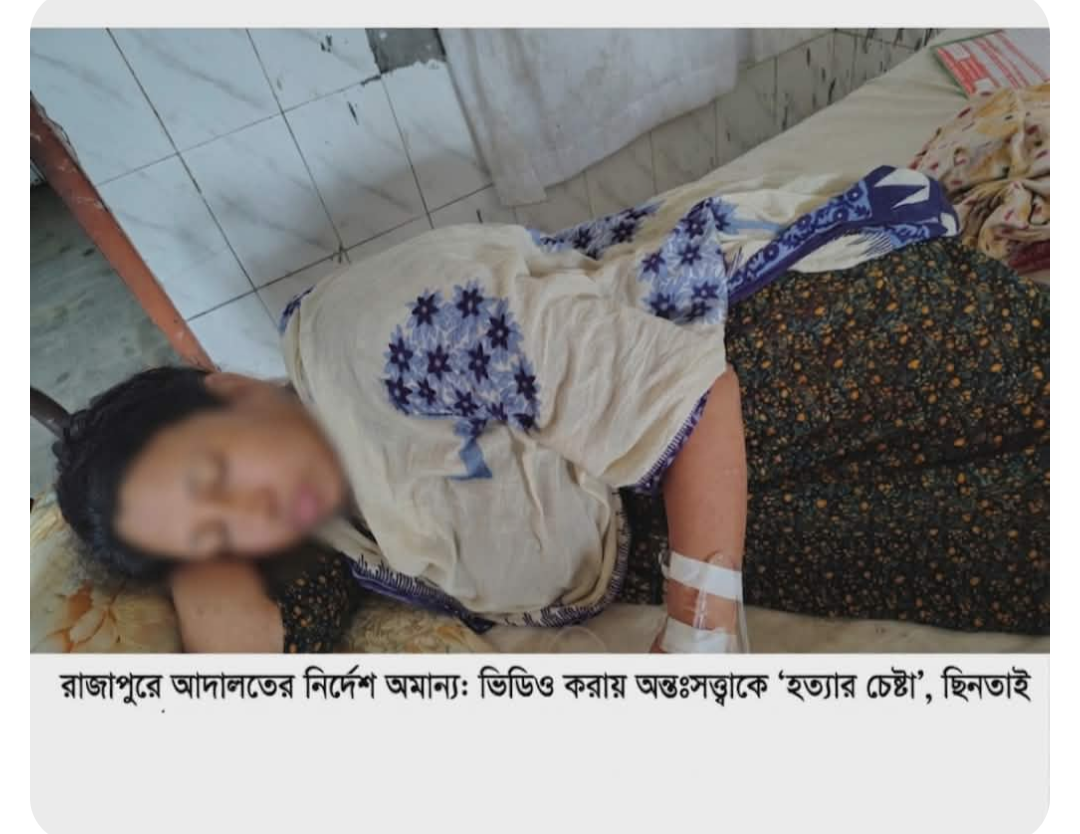 রাজাপুরে আদালতের নির্দেশ অমান্য: ভিডিও করা অন্তঃসত্ত্বাকে ‘হত্যার চেষ্টা’ ছিনতাই