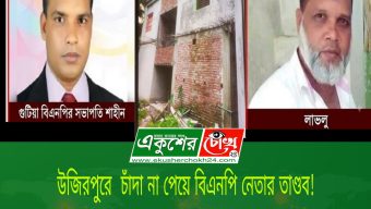 উজিরপুরে চাঁদা না পেয়ে বিএনপি নেতার তাণ্ডব! সংখ্যালঘুদের ঢাল বানিয়ে ৩ তলা ভবন দখলের মিশন…