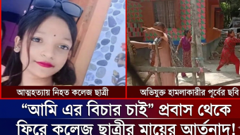 রাজাপুরে কলেজ ছাত্রীর আত্মহত্যা, প্রবাস থেকে ফিরে বিচারের দাবিতে মায়ের আর্তনাদ